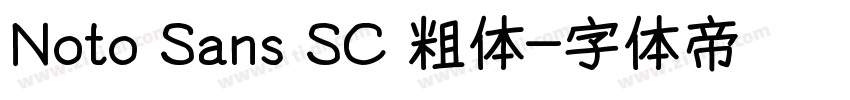 Noto Sans SC 粗体字体转换